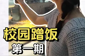 挑战在校园白嫖100顿饭！第1期出发！厚着脸皮蹭饭的过程太社死视频封面