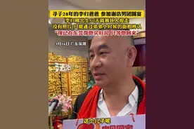 寻子28年的李归爸爸 参加谢浩男团圆宴 李归刚出生50天就被坏人抢走 没有照片 只能通过弟弟小时候的面相辨认 “现已在东莞帮他买好房 只等他回来”@废钢哥寻迹-李太雄（寻子） #寻子  #李归  #助力寻亲视频封面