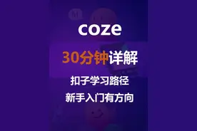 30分钟详解扣子入门路径 实操讲解扣子coze入门攻略