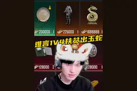 当难言1V4扶贫爆出玉蛇金环... #和平精英 #和平精英地铁逃生