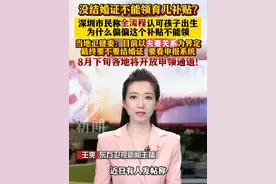 没#结婚证 不能领#育儿补贴 ？#深圳卫健委 回应：以夫妻关系为界定 最重要不要结婚证 看申报系统