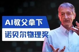 揭秘2024诺奖得主辛顿：从异类成为AI教父视频封面