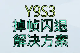 Y9S3彩六崩溃、卡死、掉帧、疑难杂症汇总！ #彩虹六号 
https