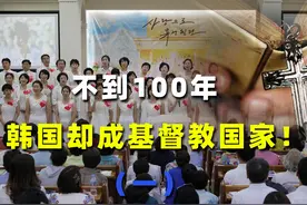 日本压迫到民族救赎，基督教如何成为韩国的“抗日神器”？视频封面