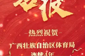 连续4年！！！日前，广西壮族自治区绩效考评领导小组印发了《关于2024年度自治区综合绩效考评结果的通报》，自治区体育局在2024年度自治区综合绩效考评中，被评为自治区直属机关C组一等等次，这是自2021年以来，自治区体育局连续4年获此殊荣！#广西体育  #广西运动视频封面