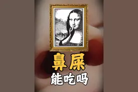 天天都挖，鼻屎是个啥？为啥说人人都吃过自己的鼻屎？ #健康科普视频封面