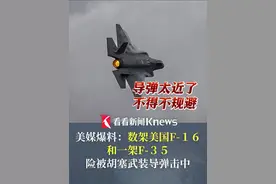 美媒爆料：数架美国F-16和一架F-35险被胡塞武装导弹击中 #f35战斗机#胡塞武装  #美国 #中东局势视频封面
