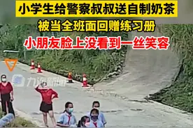 10月11日，云南文山，#小学生给警察叔叔送自制奶茶被回赠练习册，小朋友脸上没看到一丝笑容。视频封面
