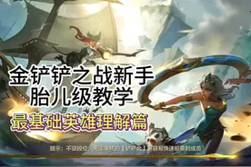 金铲铲之战新手保姆胎儿级教学英雄基础篇#金铲铲之战新手教学