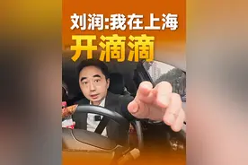 刘润：我在上海开滴滴 #刘润视频封面