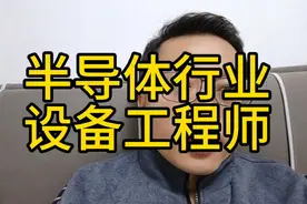 半导体行业设备工程师介绍 #芯片 #工程师
