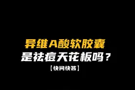 长痘必看的异维a酸快问快答！#痘痘#长痘#异维A酸软胶囊#科普#dou来说健康视频封面