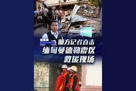 新华网国际看点｜前方记者直击缅甸曼德勒震区救援现场#缅甸地震  #媒体精选计划视频封面
