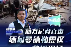 新华网国际看点｜前方记者直击缅甸曼德勒震区救援现场#缅甸地震  #媒体精选计划视频封面