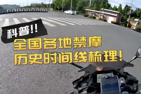 全国各地禁摩历史时间线梳理! 希望成都能解禁视频封面