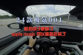 24款极氪001极拓终于更新了applemusic直接控制 #24款极氪001