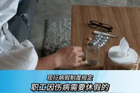 现行病假制度规定，职工因伤病需要休假的，应提交企业医疗机构或指定医院开具的疾病诊断证明，并由企业审核批准。记者采访发现，现行病假制度在适用中面临诸多挑战，如请休病假程序复杂、门槛高，休病假期间被扣工资、减绩效。专家建议：优化请假程序，感冒等轻微疾病可使用社区医院或线上诊疗证明，适度提高病假期间薪资支付标准。视频封面