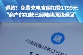 退款！免费充电宝偷扣费1799元。“商户的扣款已经陆续原路返回。”#河南dou知道视频封面