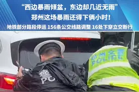 “西边暴雨倾盆，东边却几近无雨”，郑州这场暴雨还得下俩小时！地铁部分路段停运 156条公交线路调整 16处下穿立交断行。#网友神评论 #最新消息 #河南dou知道 #郑州暴雨 #答疑解惑