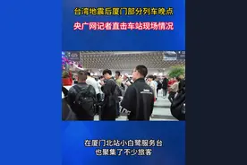 台湾地震后厦门部分列车晚点 央广网记者直击车站现场情况
