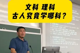 文科理科，古人究竟学哪科？ #南方科技大学 #考古发现与中国历史 #抖音课堂