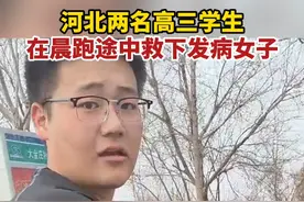 3月17日，河北沧州市第二中学高三学生刘植林和朱昱硕，在晨跑途中遇到一女子突发急症，两人挺身相助。在医护人员到达后，帮忙将女子抬上救护车。（纵览新闻）视频封面