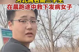3月17日，河北沧州市第二中学高三学生刘植林和朱昱硕，在晨跑途中遇到一女子突发急症，两人挺身相助。在医护人员到达后，帮忙将女子抬上救护车。（纵览新闻）视频封面