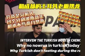 和成都的土耳其老板摆龙门阵 是古代突厥的后代视频封面