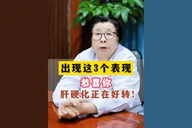 肝硬化好转的3个表现！ #医学科普 #肝病 #肝硬化 #山东视频封面
