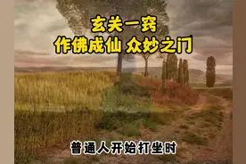 玄关一窍 众妙之门 #打坐 #修行之路