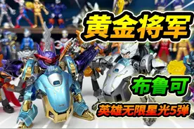 布鲁可英雄无限星光五弹，一发入魂黄金将军，吕布大战马超 #玩具视频封面