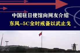 中国驻日使馆介绍东风5C，打击范围覆盖全球，全时戒备以武止戈 #抖音热评 #九三阅兵