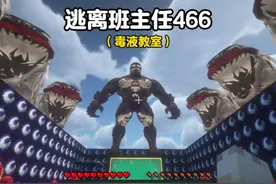 我的世界：逃离班主任466，毒液教室 我的世界：逃离班主任466