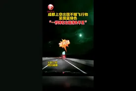 6月22日晚，有网友拍到不明发光体从成都上空飞过。#不明飞行物 #UFO #成都上空出现不明飞行物视频封面