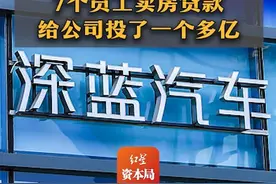 深蓝汽车CEO：97个员工卖房贷款给公司投了一个多亿视频封面