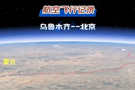 新疆乌鲁木齐直飞北京，2495km，飞行3小时41分钟 #新疆 #新疆旅游 #乌鲁木齐 #北京视频封面
