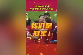 我们是冠军！中国女足3比2绝杀韩国，加冕亚洲女足九冠王！#中国女足3比2绝杀韩国 #中国女足亚洲杯冠军 #中国女足9夺亚洲杯冠军 视频封面