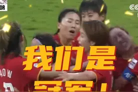 我们是冠军！中国女足3比2绝杀韩国，加冕亚洲女足九冠王！#中国女足3比2绝杀韩国 #中国女足亚洲杯冠军 #中国女足9夺亚洲杯冠军 视频封面