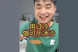 用过冷做可乐沙冰#科学小实验 #科普 ps：摇完可乐等待气泡消失了再放冰箱里更容易成功哦