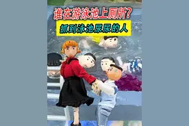 熊孩子游泳池小便？怪小逗一招找出他！ #搞笑动画 #生活百科视频封面
