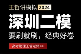 2024年广东深圳二模物理试卷选择题视频讲解