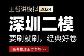2024年广东深圳二模物理试卷选择题视频讲解视频封面