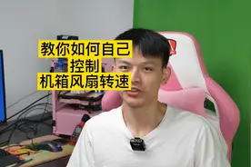 如何提升电脑散热能力？我来教你调机箱风扇转速#电脑知识 #电脑