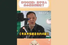 高考命题组老师：还是语文组老师好，出去就是快！#高考 #出题人 #真实视频封面