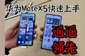 比遥遥领先还领先的
华为MateX5快速上手体验 对比X3
即使只有