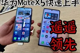比遥遥领先还领先的
华为MateX5快速上手体验 对比X3
即使只有视频封面