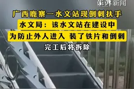 #广西鹿寨一水文站现倒刺扶手 ，水文局：该水文站在建设中，为防止外人进入，装了铁片和倒刺，完工后将拆除视频封面