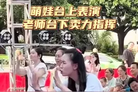 #路人视角 幼儿园的孩子在台上表演，老师在台下卖力指挥！老师：我已经经历了……网友：老师太可爱了！#幼师日常搞笑 视频封面
