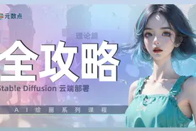 本视频主要深入分析了谷歌colab云端部署平台视频封面