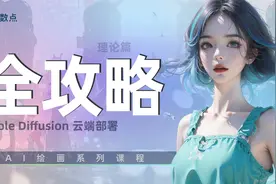 本视频主要深入分析了谷歌colab云端部署平台视频封面